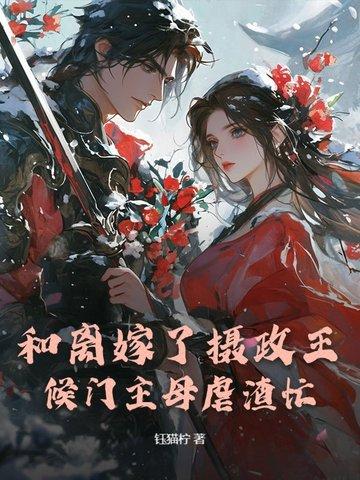 候门主母虐渣忙TXT