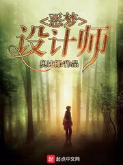 恶梦设计师在线阅读
