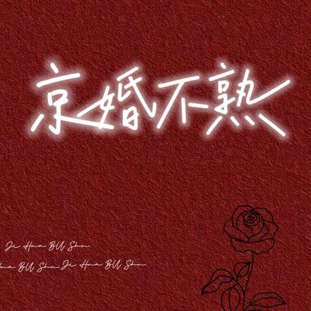 京婚不熟短剧免费观看在线阅读