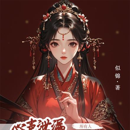 我有了六位恋爱脑夫君作
