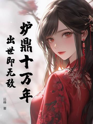 炉鼎是怎么回事
