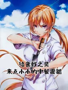 食戟之灵的菜品