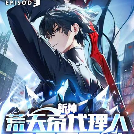 斩荒与天帝是什么关系