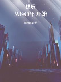 华娱从九零年开始