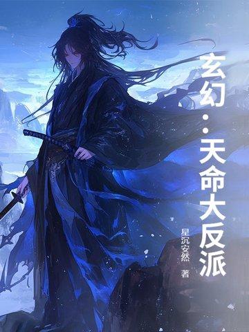 玄幻天命大反派动漫