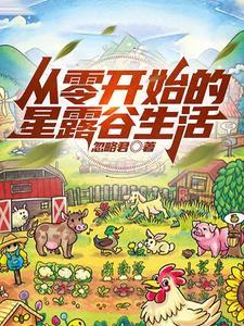 星露谷物语攻略