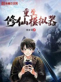 修仙模拟器重生好处