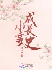 小妾成长史惜言兮xs7