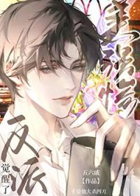 美强惨反派是我老婆gl18