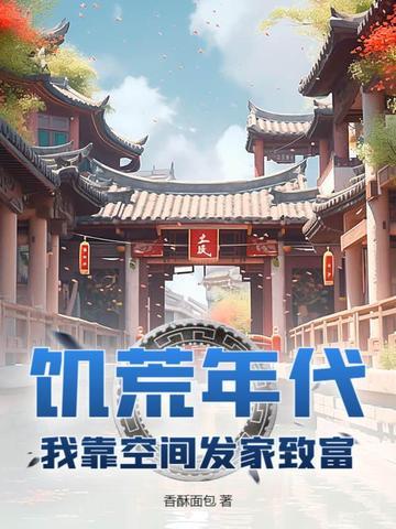 饥荒年代我靠空间发家致富百度链接