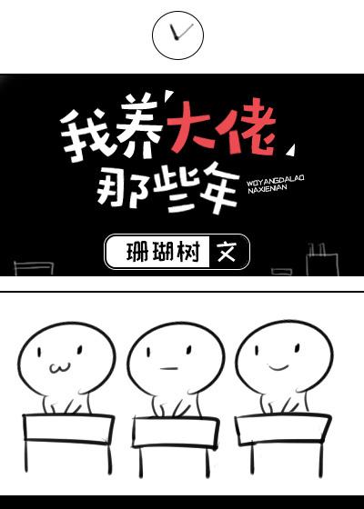 1.我养大佬那些年作者珊瑚树