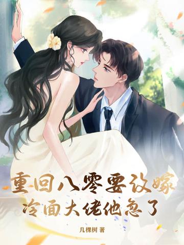 重回八零养媳妇免费阅读