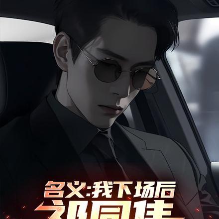 人民的名义祁同伟经典语录