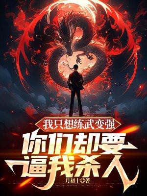我想练就绝世武功