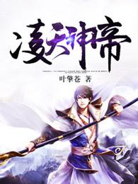 凌天神帝txt八零电子书