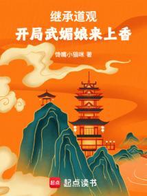 开局武媚娘来上香全文