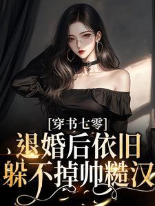 穿成七零退婚女配28