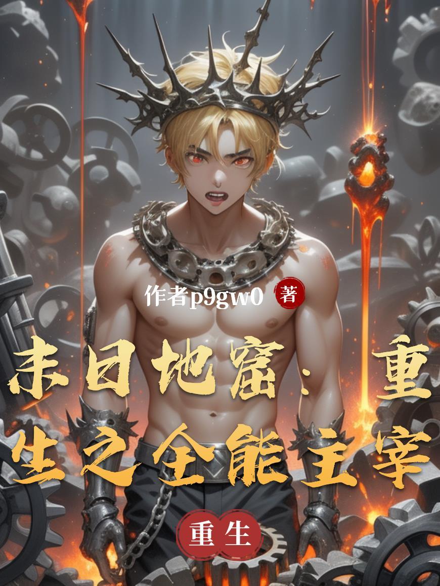 重生末日基地笔趣阁