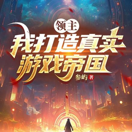 领主类游戏经营