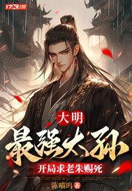 大明之太孙无敌 10