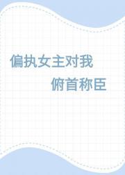 女偏执