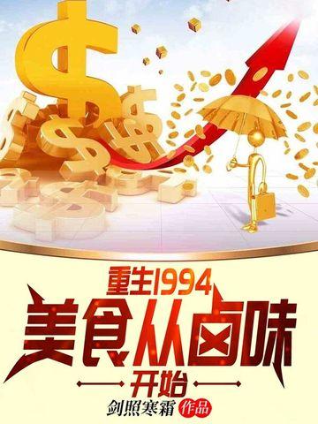 重回之九零美味人生