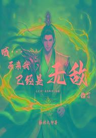 原来我早就已经无敌