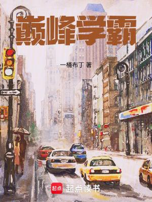 巅峰学霸TXT全本