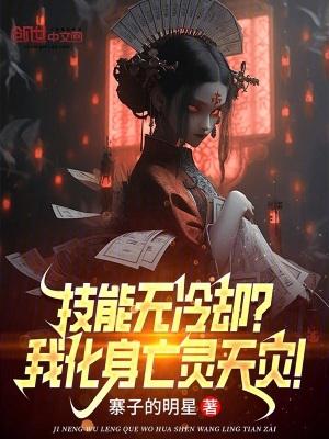 技能无冷却?我化身亡灵天灾!最新章节免费
