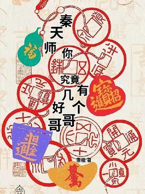 秦天的后代
