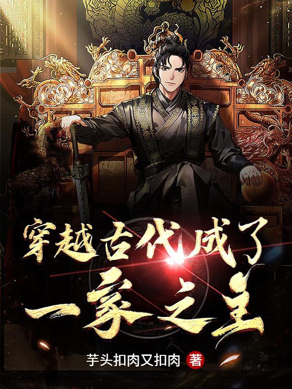 穿成一家之主的