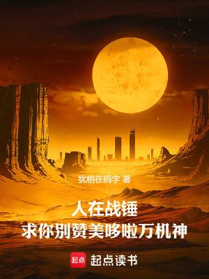 求你别赞美哆啦万机神免费全文阅读5200