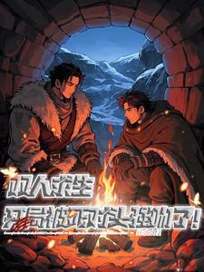 双人末日求生小游戏