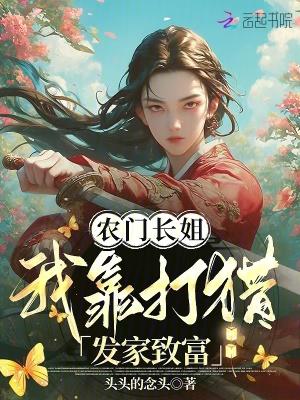 农门长姐是猎户蓝牛