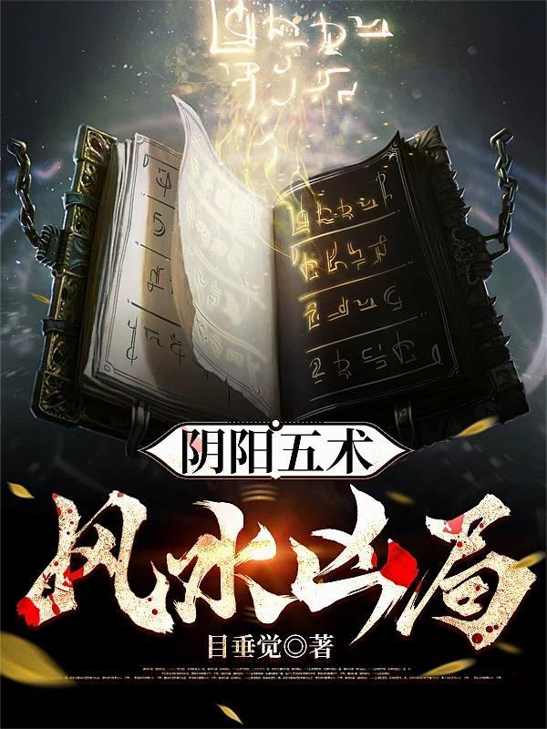 阴阳法风水大揭秘