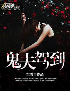 鬼夫驾到女神
