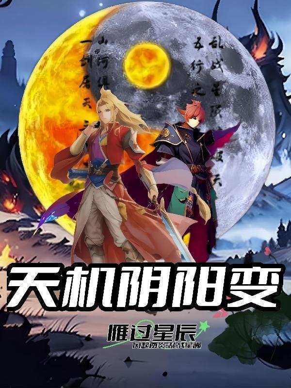 天机太阴星