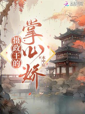 摄政王的掌心医妃百度