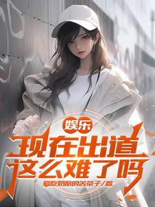 娱乐开局杨老板就倒追我爱看书吧