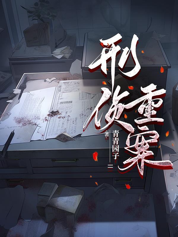 重案刑侦笔记百科