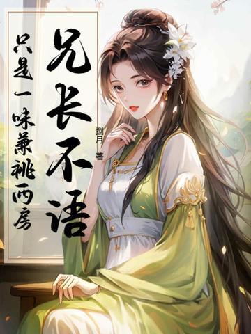 只是一味兼祧两房 最新章节 无弹窗