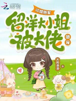 留洋大小姐被大佬团宠笔趣阁