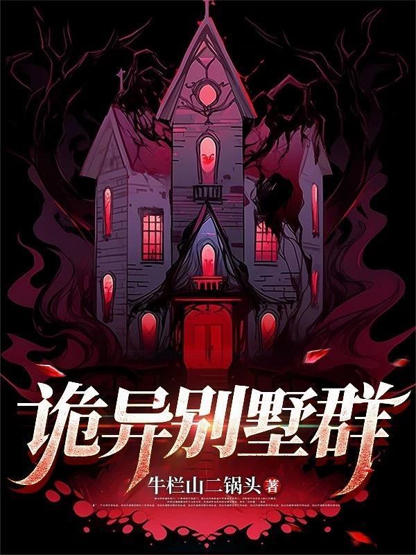 诡异房子照片