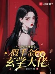 假千金她是玄学大佬全文免费阅读