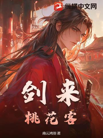 剑来桃代李僵