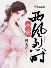 西风烈的原型