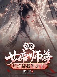 女帝攻略男主是谁