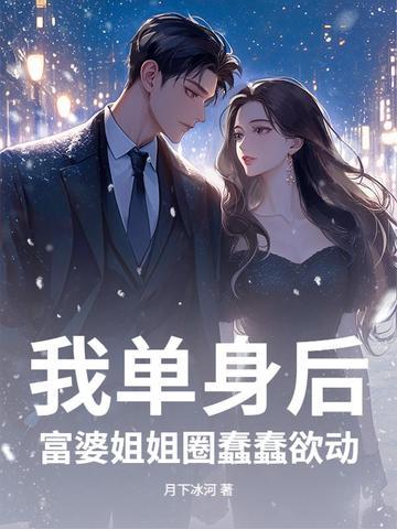 富婆姐姐圈蠢蠢欲动全文阅