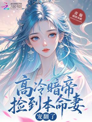 高冷暗帝捡到本命妻宠翻了