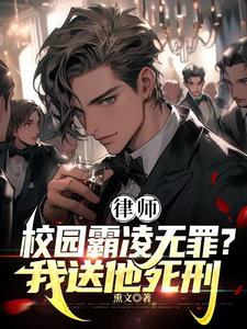 律师校园霸凌无罪?我送他死刑 TXT